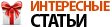 Интересные статьи